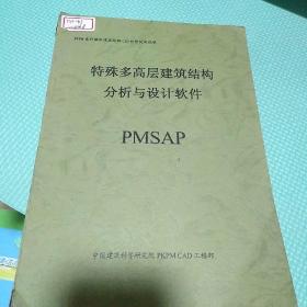 特殊多高层建筑结构分析与设计软件 PMSAP