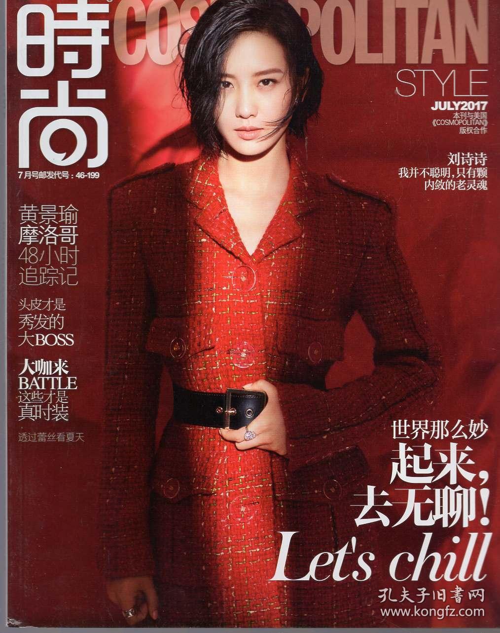 《时尚cosmo》时尚杂志2017年第13期 总第484期【封面人物:刘诗诗.