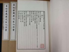 贞松堂藏历代名人法书  三卷  三册