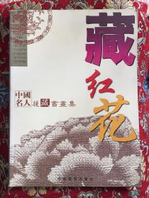 中国名人：援藏书画集藏红花