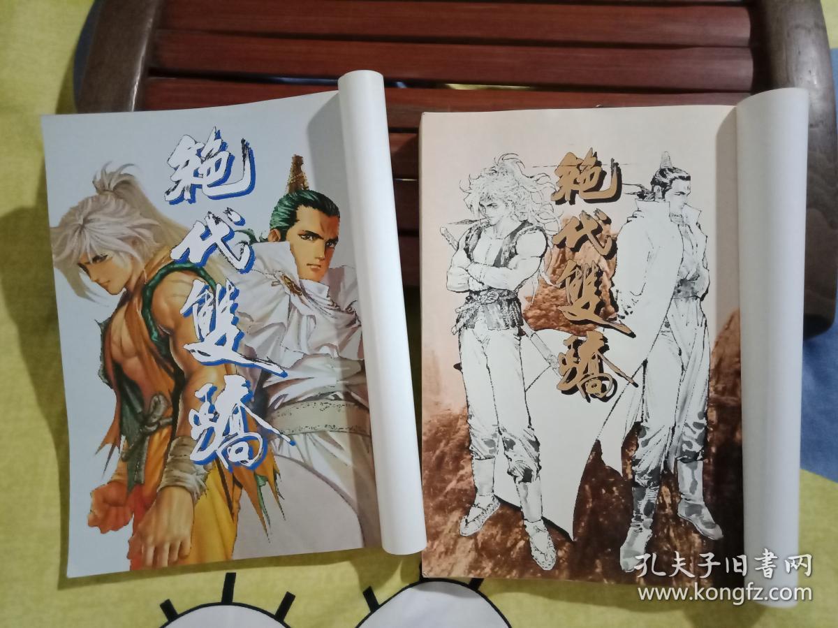 绝代双骄简装合订本第一卷第二卷兄弟相残2本合售书9品如图1版1印