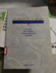 中华科学文明史（第4卷）