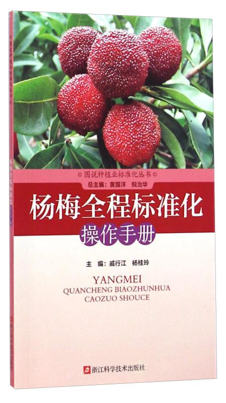 杨梅种植技术书籍 图说种植业标准化丛书：杨梅全程标准化操作手册