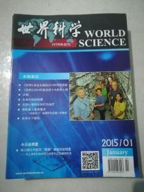 世界科學 2015（1-12期全年）