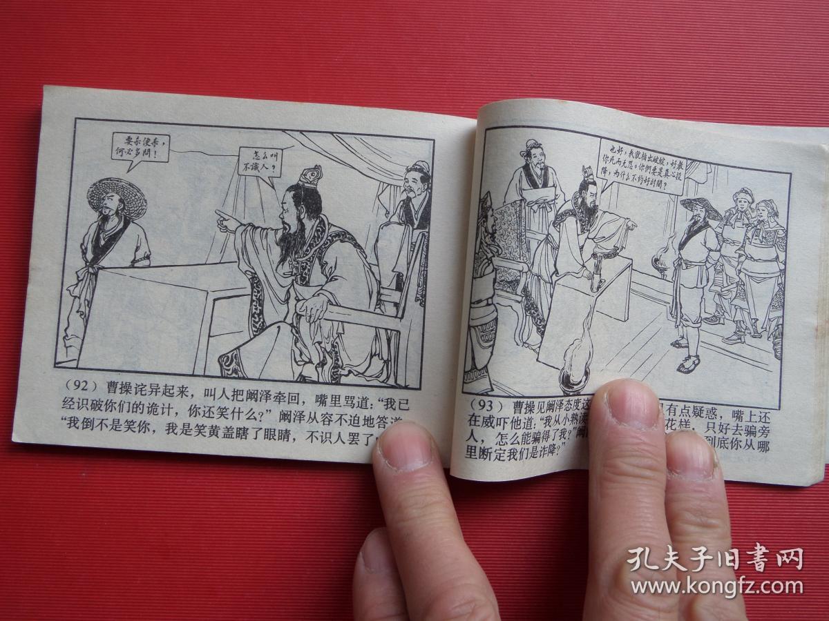 连环画《群英会》三国演义之二十二,凌涛绘,1979年2版,80年1印