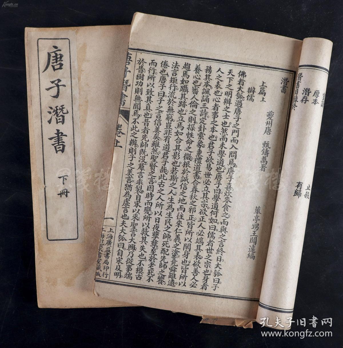 《唐子潜书》民国九年 上海广益书局发行 唐甄著 王闻远编 线装石印本