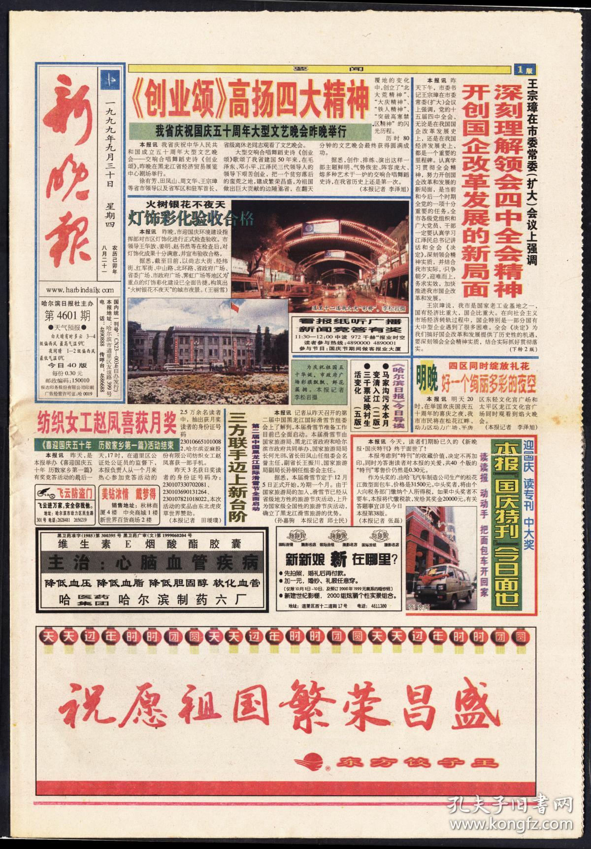报纸1999年9月30日新晚报国庆专刊
