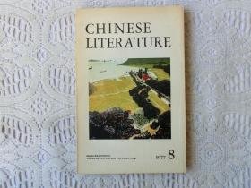 中国文学（英文月刊）1977年8期