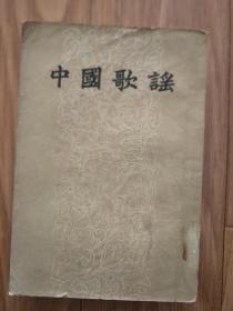 朱自清 《中国歌谣》（1957年竖排版老版本！）