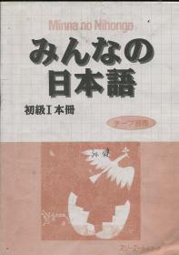 みんなの日本语初级1本册