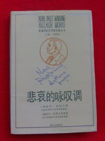 悲哀的咏叹调 获诺贝尔文学奖作家丛书 精装