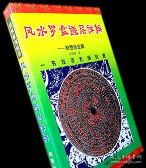 [吴明修祥解风水罗盘] 图书价格_书籍图片_网购评论_孔夫子旧书网