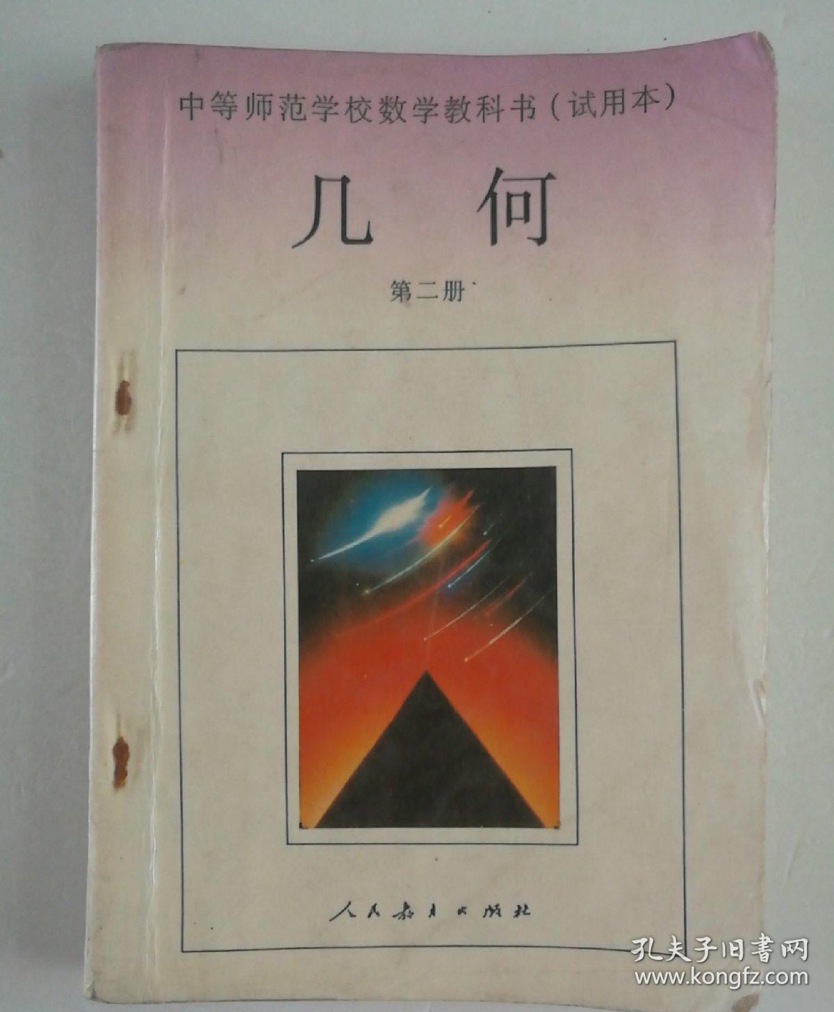 中等师范学校数学教科书(试用本) 几何 第二册