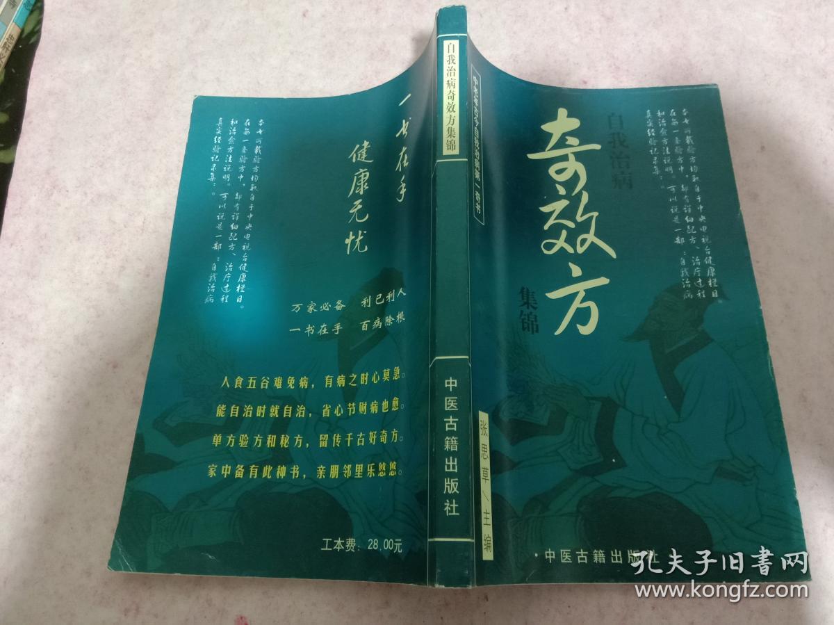 自我治病 奇效方 集锦