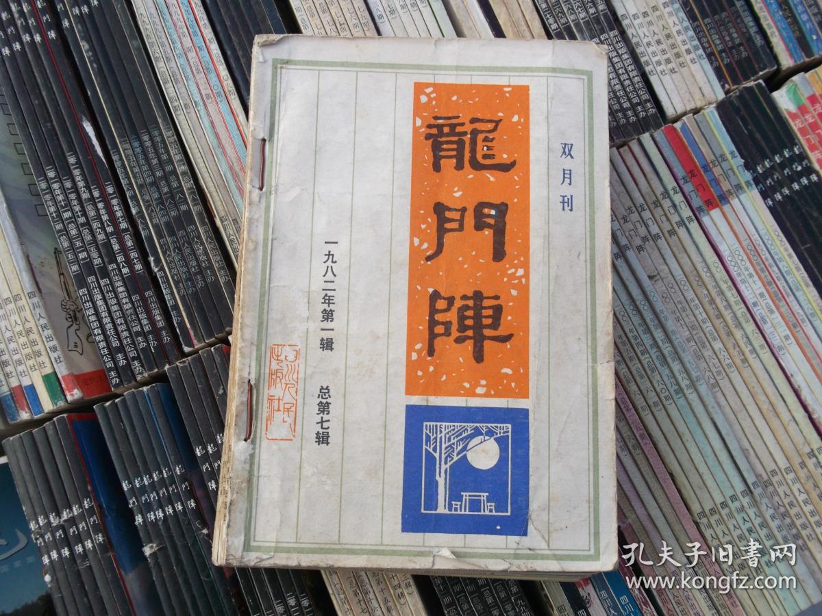龙门阵大全套(1982年总第1期——2013年,总共全282册)合售包邮