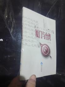 厦门文化丛书.：厦门与台湾