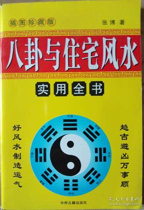 《 八卦与住宅风水实用全书》插图珍藏版