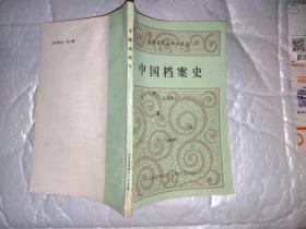 中国档案史(试用本)山西省档案中专教材.1986年