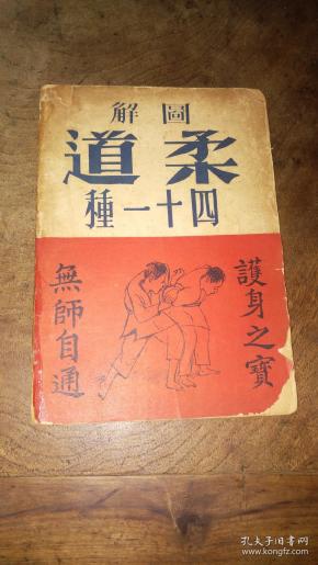 稀见老武术书《图解柔道四十一种》内有各个关节 招式图解 护身之宝