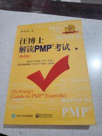 汪博士解读PMP考试（第4版）