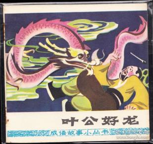 叶公好龙-广西版精品大开本连环画 成语故事缺本