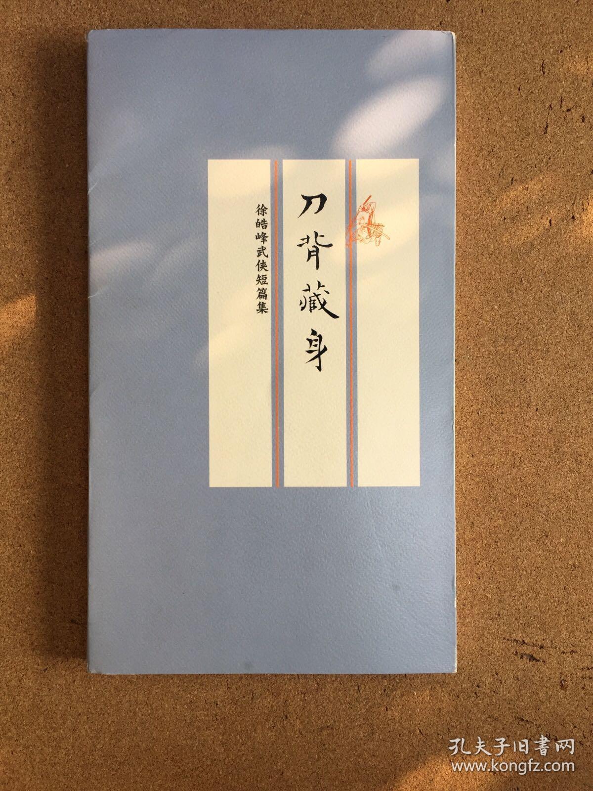 刀背藏身:徐皓峰武侠短篇集