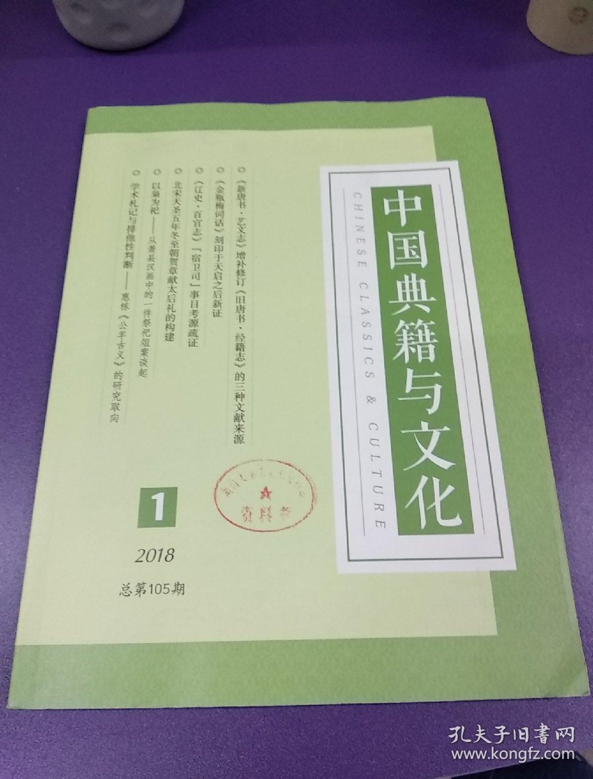 中国典籍与文化(2018.1)总第105期