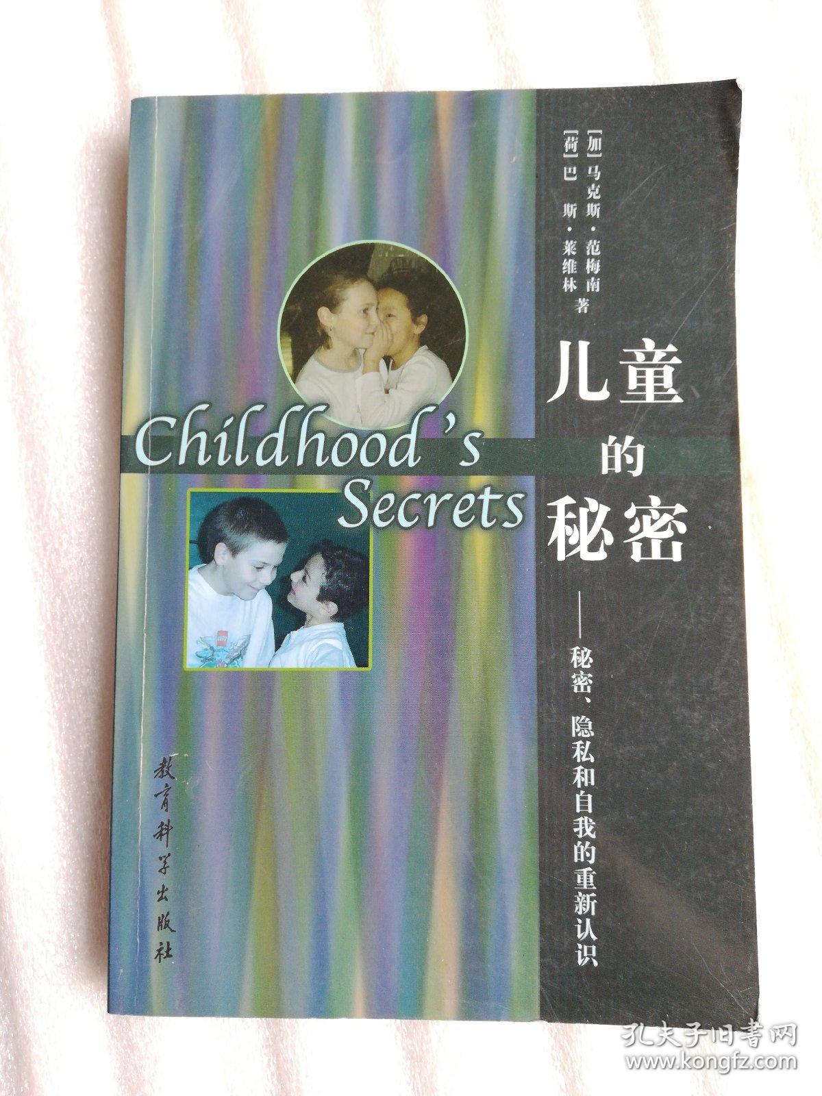 儿童的秘密:秘密隐私和自我的重新认识