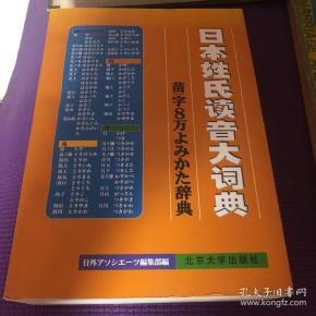 日本姓氏读音大词典