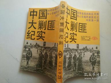[中国大剿匪纪实] 图书价格_书籍图片_网购评论_孔夫子旧书网