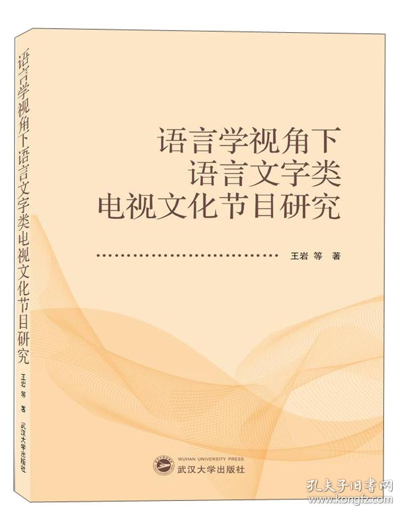 语言学视角下语言文字类电视文化节目研究 孔夫子旧书网