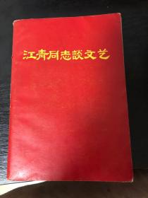 江青同志谈文艺