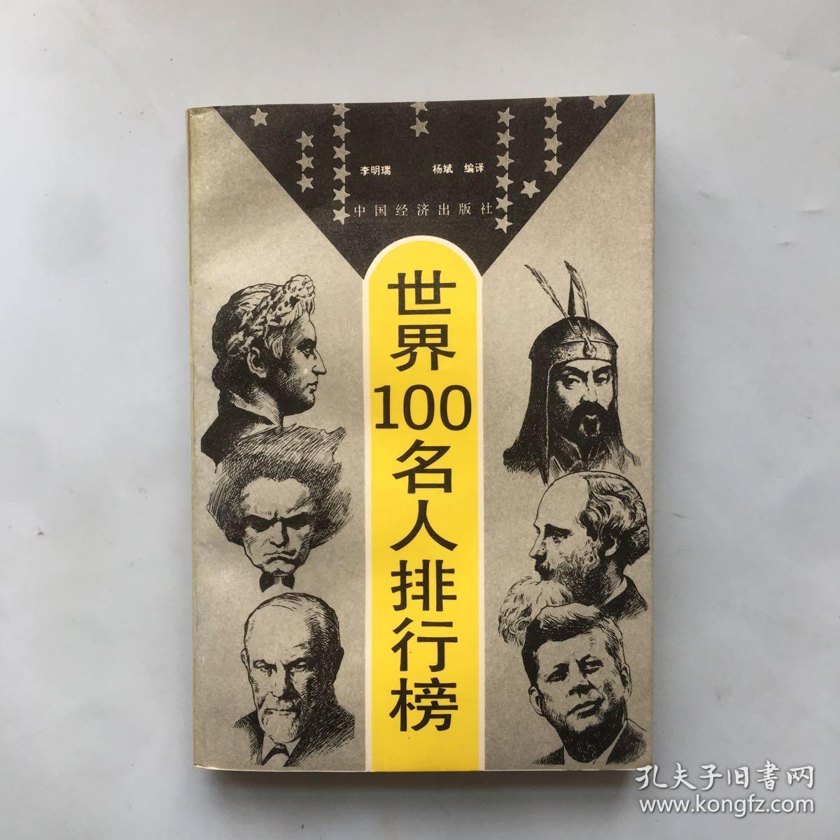 世界100名人排行榜
