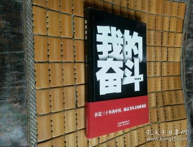 我的奋斗(一版一印 有护书腰)