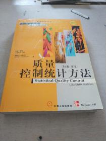 质量控制统计方法 英文版第7 版
