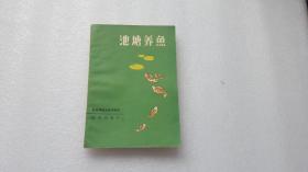 池塘养鱼 （北京出版社）