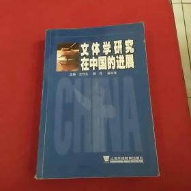 文体学研究在中国的进展