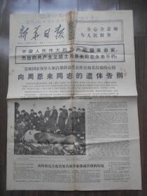 1976年1月12日【新华日报】周总理逝世内容。4开6版