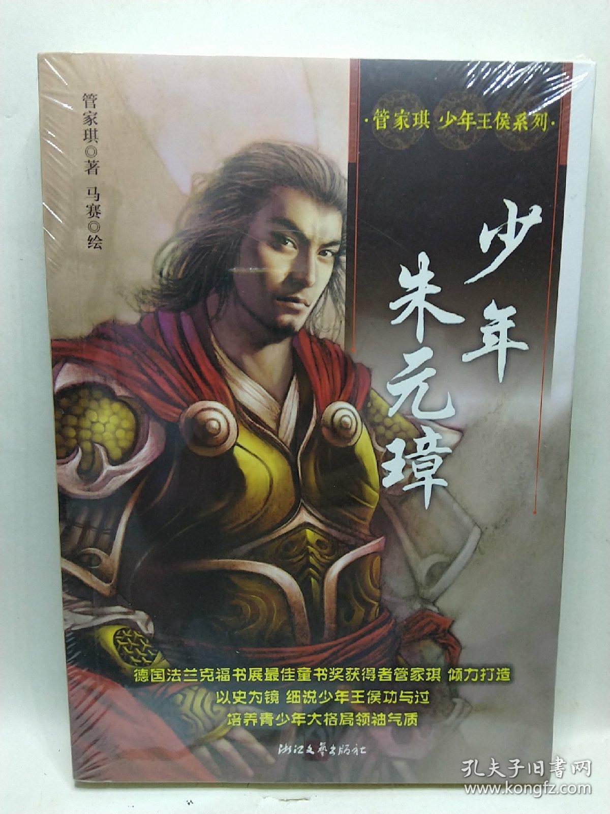 管家琪少年王侯系列:少年朱元璋