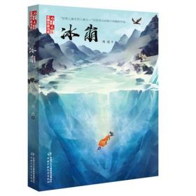 冰崩/儿童文学金牌作家书系