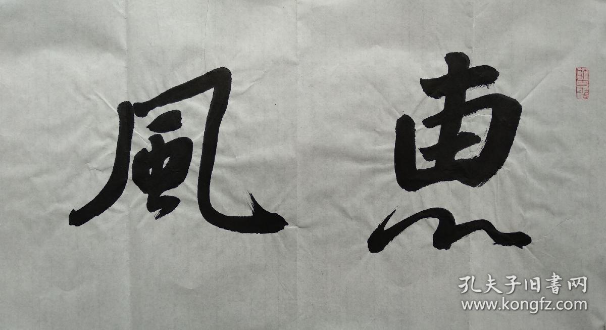 中国书法家协会会员田波书法惠风和畅