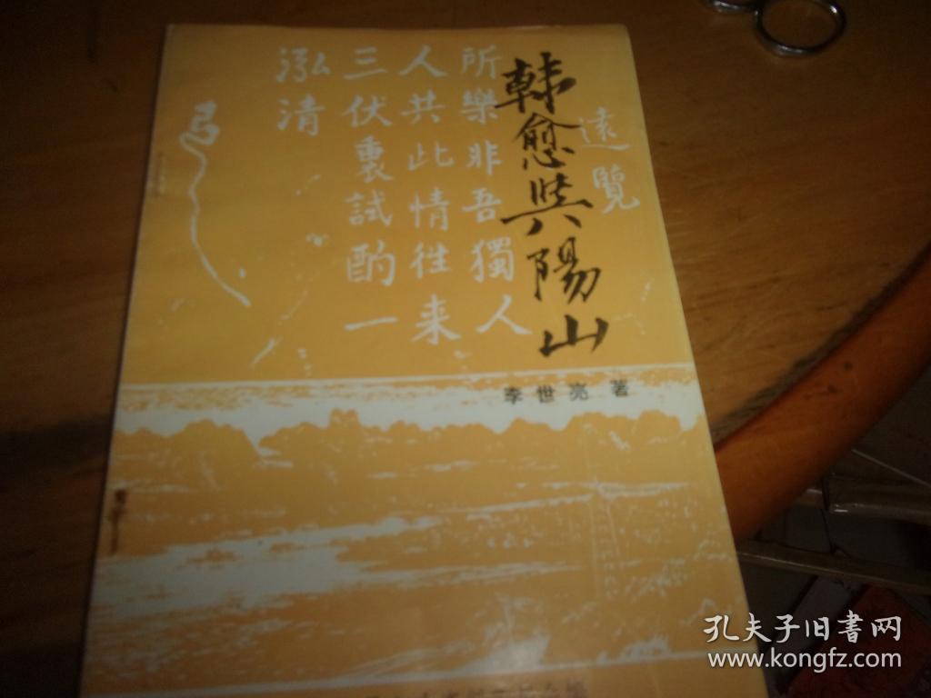 韩愈与阳山(阳山文史专辑)