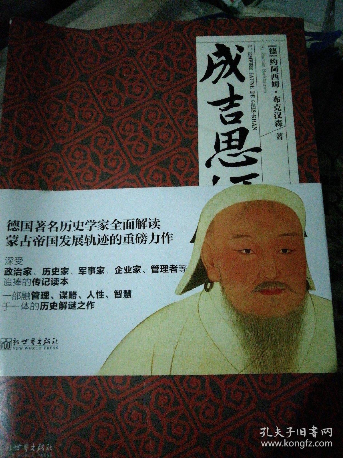 名家名传典藏书系:成吉思汗传