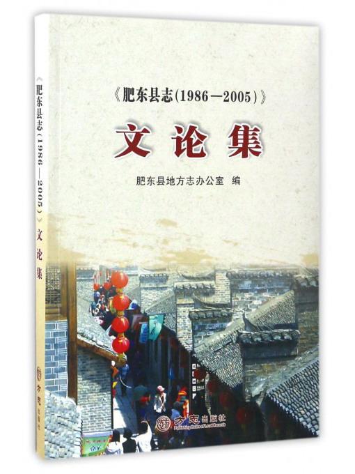 肥东县志（1986-2005）文论集