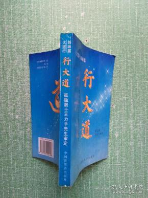 行大道:孤独居士王力平先生审定