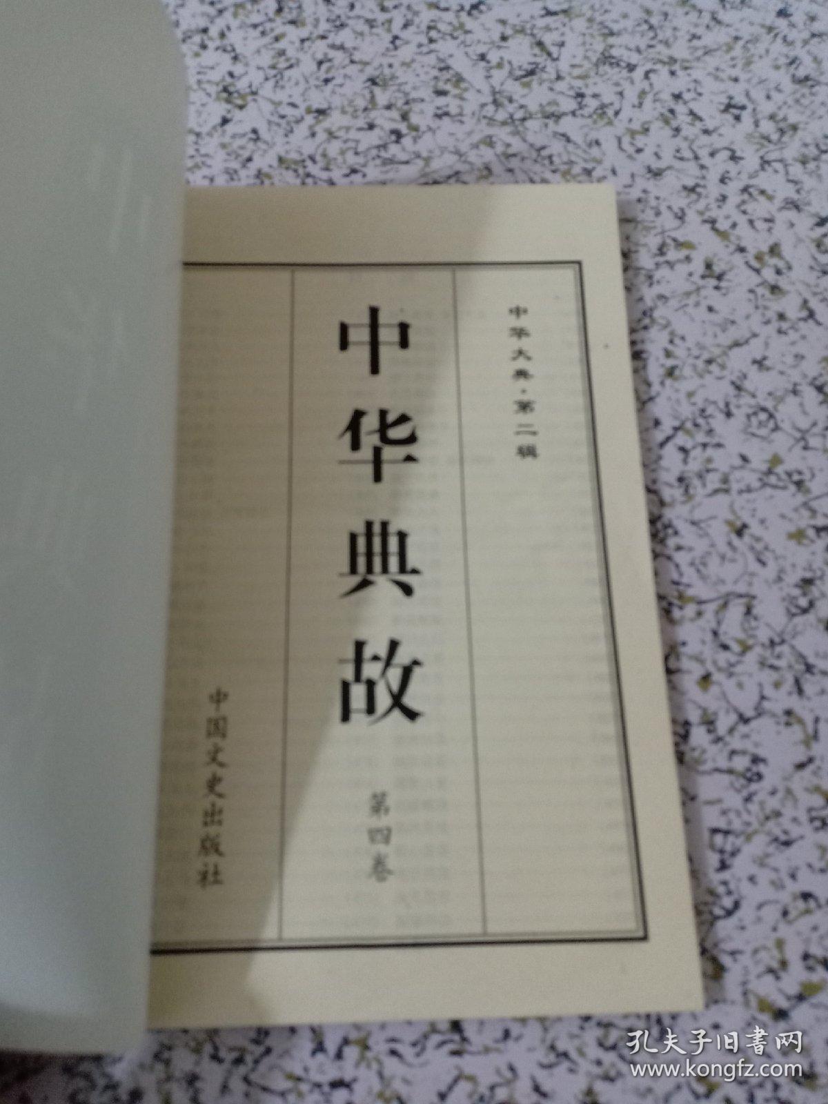 中华典故(全四册)