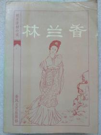 明末清初小说选刊--林兰香（章回小说）--随缘下士编辑 于植元校点。春风文艺出版社。1985年1版。1986年2印