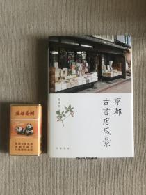 京都古书店风景  一版一印