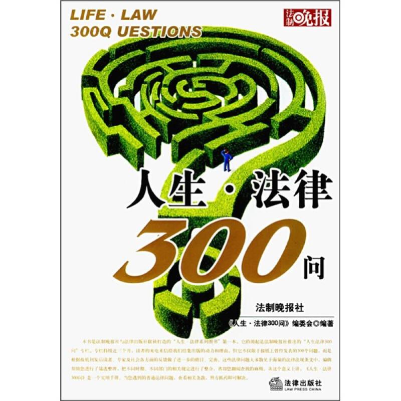 人生·法律300问