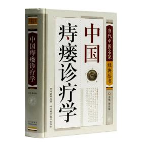 【有瑕疵 】当代中医名家经典丛书：中国痔瘘诊疗学